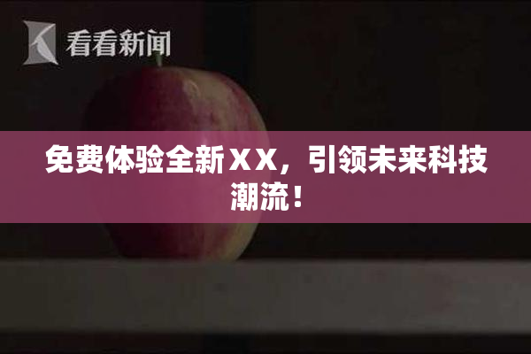 免费体验全新ⅩX，引领未来科技潮流！