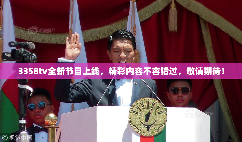 3358tv全新节目上线，精彩内容不容错过，敬请期待！