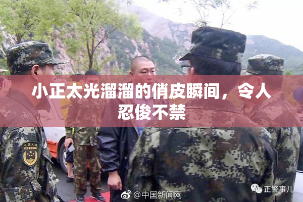 小正太光溜溜的俏皮瞬间，令人忍俊不禁