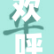 欢呼声中，yell展现无限魅力与激情
