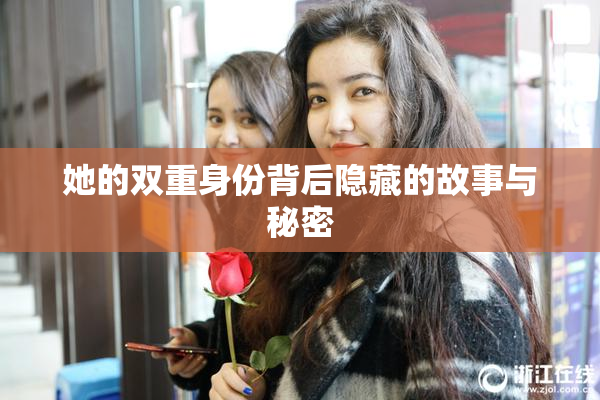 她的双重身份背后隐藏的故事与秘密