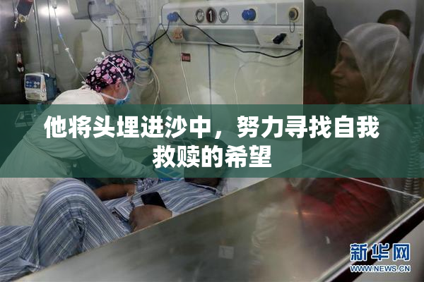 他将头埋进沙中，努力寻找自我救赎的希望