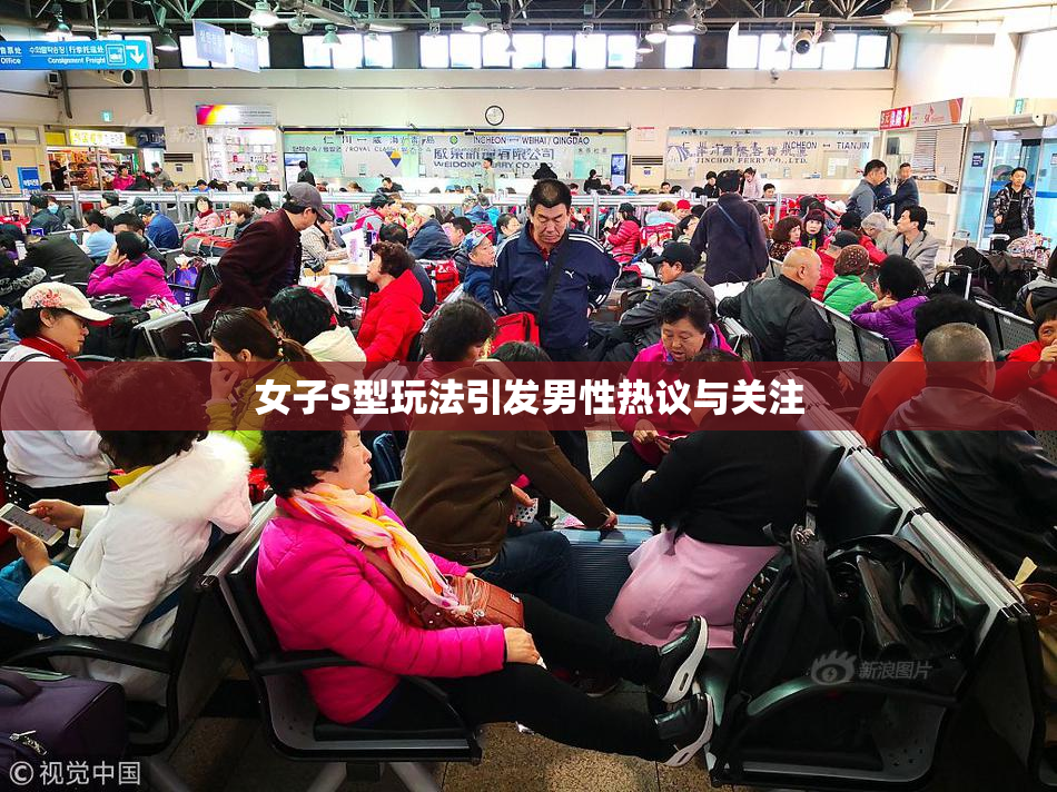 女子S型玩法引发男性热议与关注