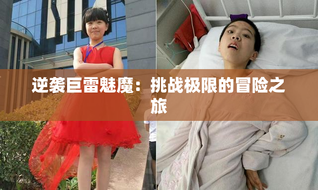 逆袭巨雷魅魔：挑战极限的冒险之旅