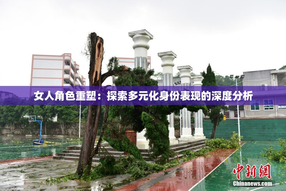 女人角色重塑：探索多元化身份表现的深度分析