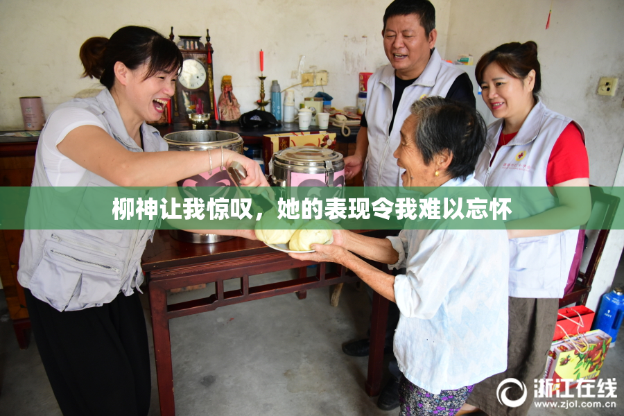 柳神让我惊叹，她的表现令我难以忘怀