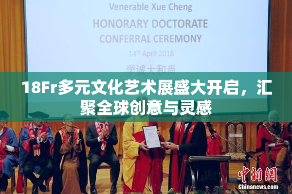 18Fr多元文化艺术展盛大开启，汇聚全球创意与灵感