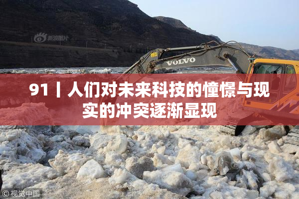 91丨人们对未来科技的憧憬与现实的冲突逐渐显现