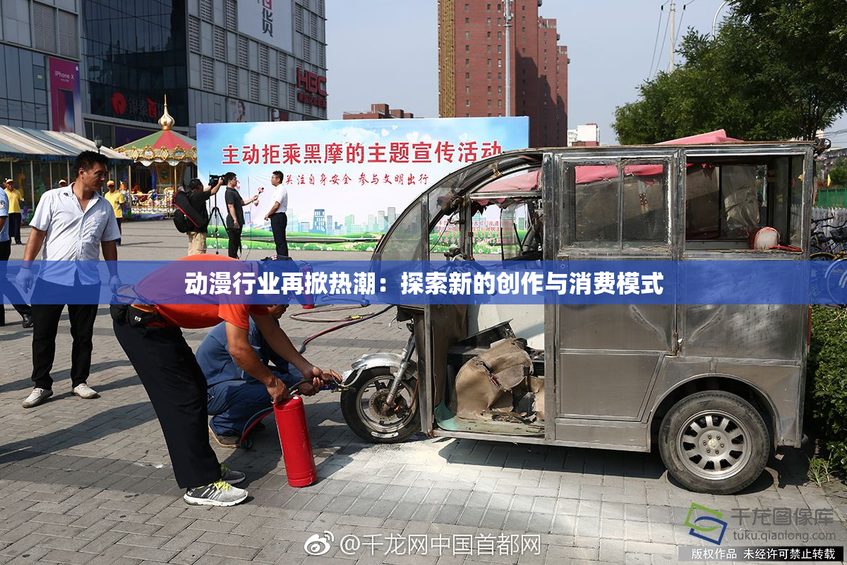 动漫行业再掀热潮：探索新的创作与消费模式