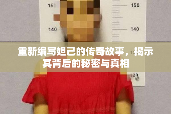重新编写妲己的传奇故事，揭示其背后的秘密与真相
