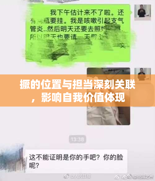 撅的位置与担当深刻关联，影响自我价值体现