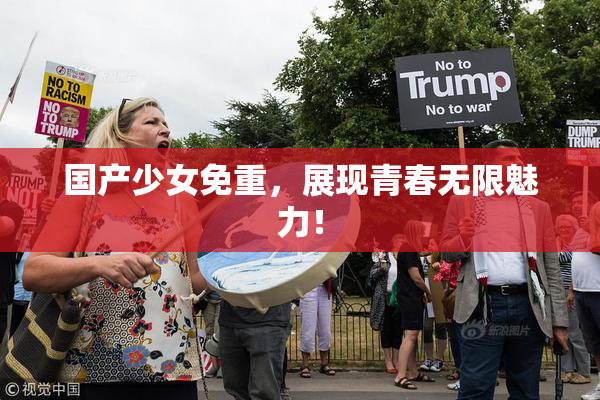 国产少女免重，展现青春无限魅力！