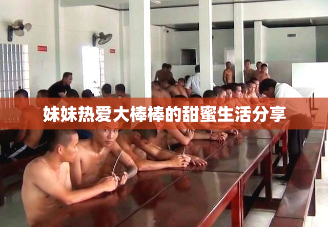 妹妹热爱大棒棒的甜蜜生活分享