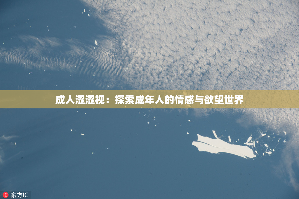 成人涩涩视：探索成年人的情感与欲望世界