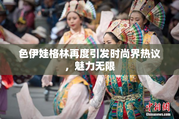 色伊娃格林再度引发时尚界热议，魅力无限