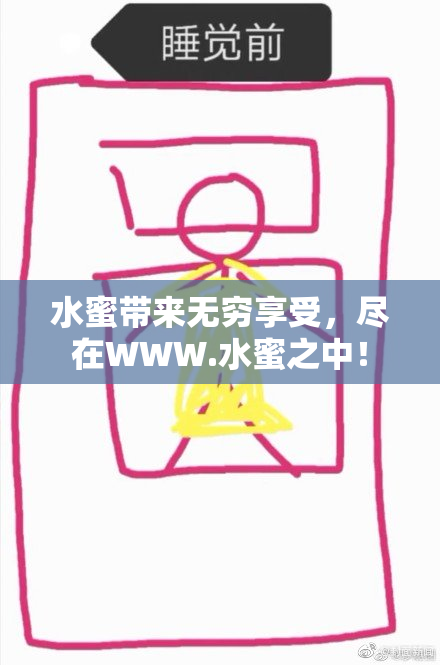 水蜜带来无穷享受，尽在WWW.水蜜之中！