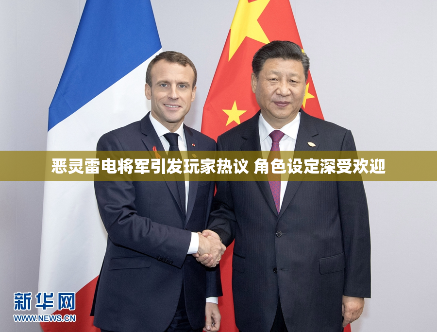 恶灵雷电将军引发玩家热议 角色设定深受欢迎