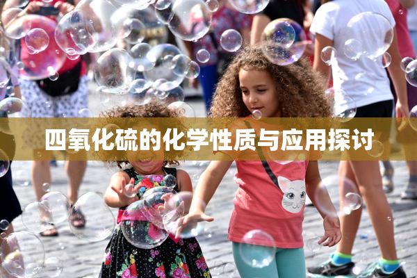 四氧化硫的化学性质与应用探讨