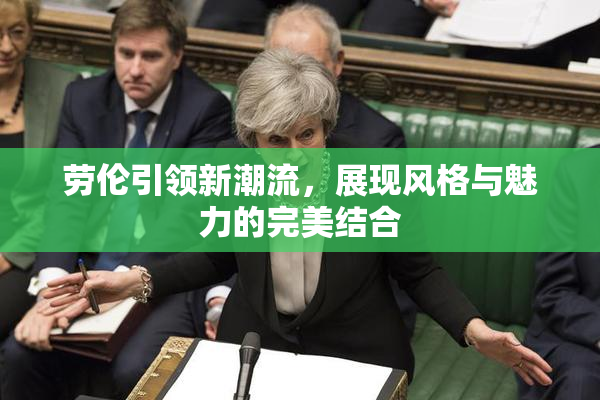 劳伦引领新潮流，展现风格与魅力的完美结合