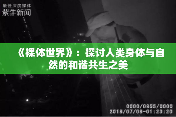《裸体世界》：探讨人类身体与自然的和谐共生之美