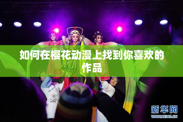 如何在樱花动漫上找到你喜欢的作品