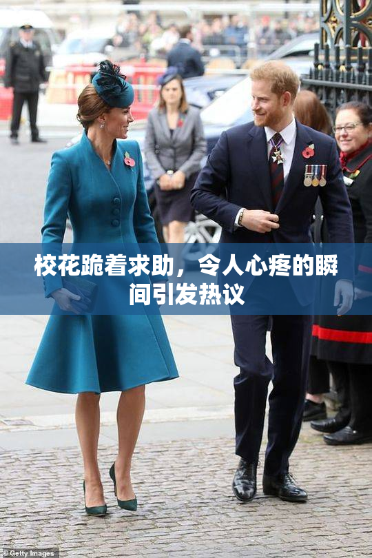 校花跪着求助，令人心疼的瞬间引发热议