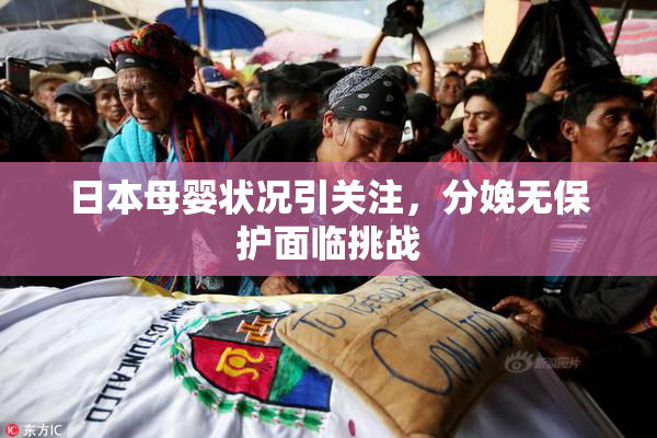 日本母婴状况引关注，分娩无保护面临挑战