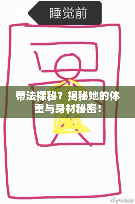 蒂法裸秘？揭秘她的体重与身材秘密！