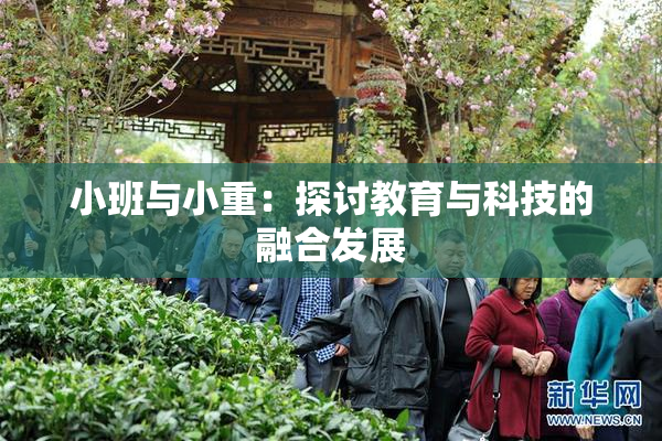 小班与小重：探讨教育与科技的融合发展