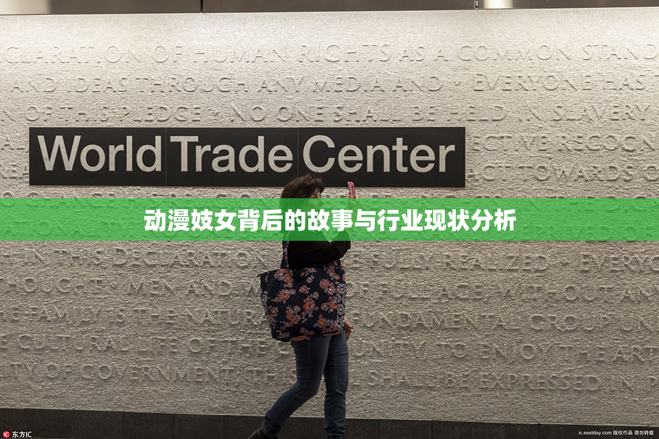 动漫妓女背后的故事与行业现状分析