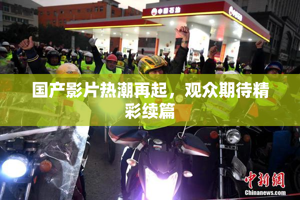 国产影片热潮再起，观众期待精彩续篇