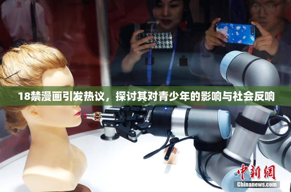 18禁漫画引发热议，探讨其对青少年的影响与社会反响