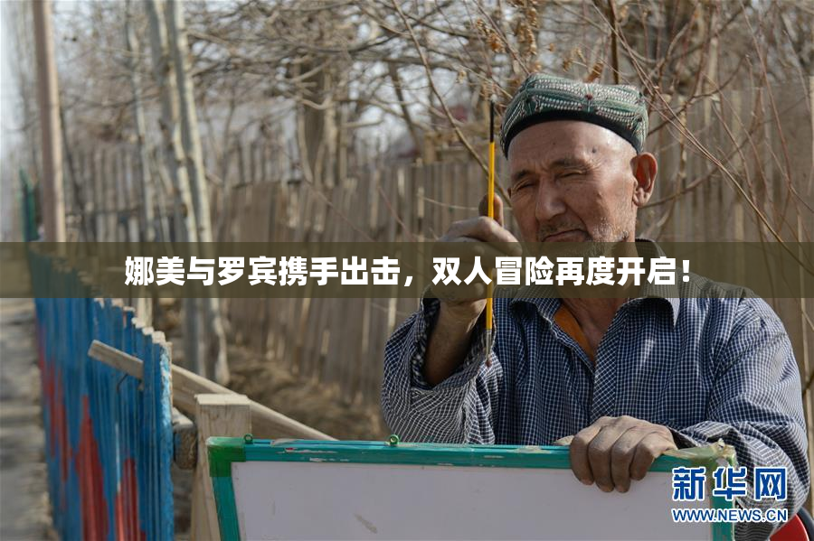 娜美与罗宾携手出击，双人冒险再度开启！