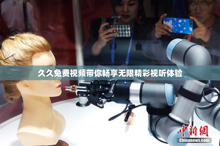 久久免费视频带你畅享无限精彩视听体验