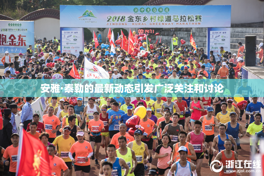 安雅·泰勒的最新动态引发广泛关注和讨论