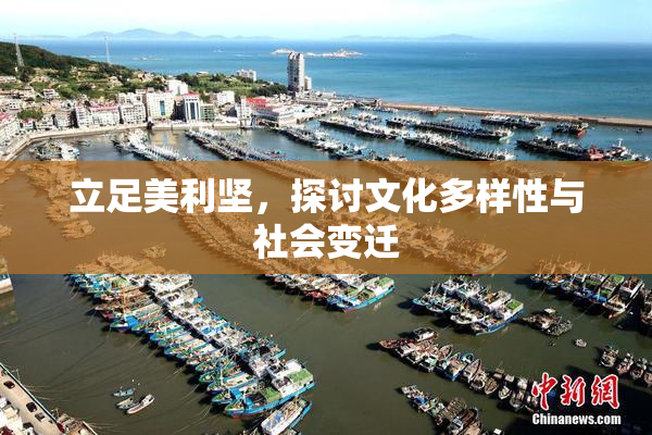 立足美利坚，探讨文化多样性与社会变迁