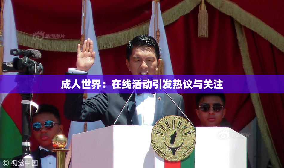 成人世界：在线活动引发热议与关注