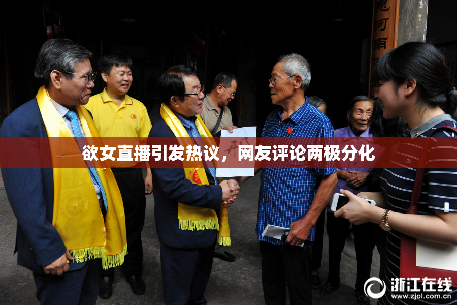 欲女直播引发热议，网友评论两极分化