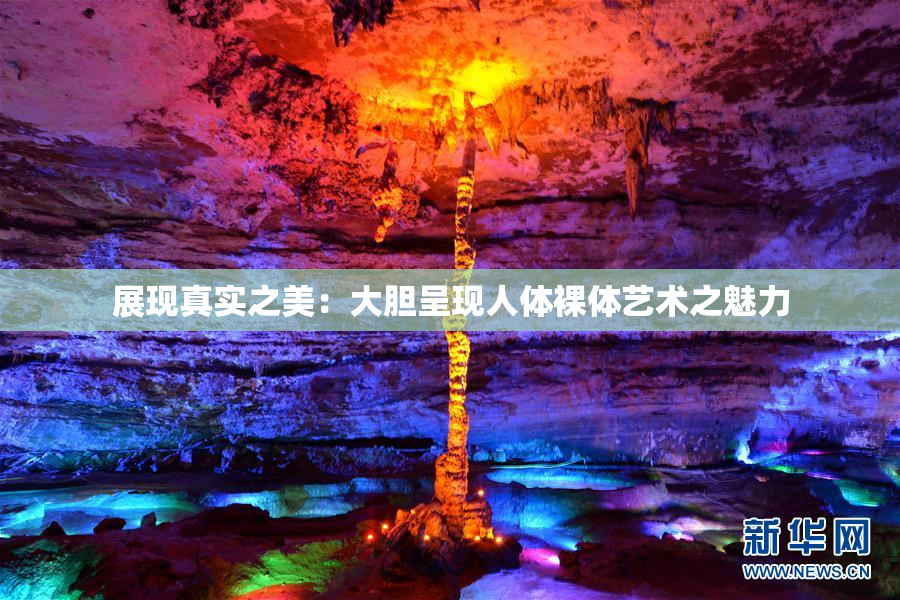 展现真实之美：大胆呈现人体裸体艺术之魅力