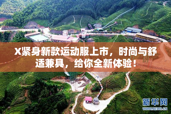 X紧身新款运动服上市，时尚与舒适兼具，给你全新体验！