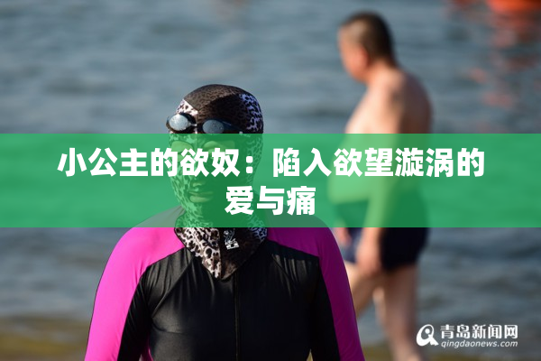 小公主的欲奴：陷入欲望漩涡的爱与痛