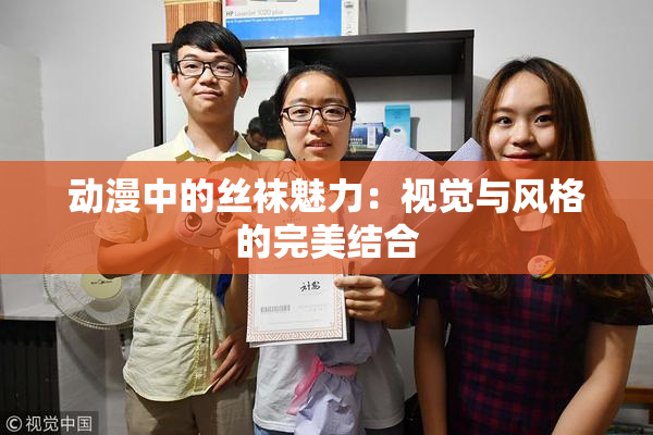 动漫中的丝袜魅力：视觉与风格的完美结合