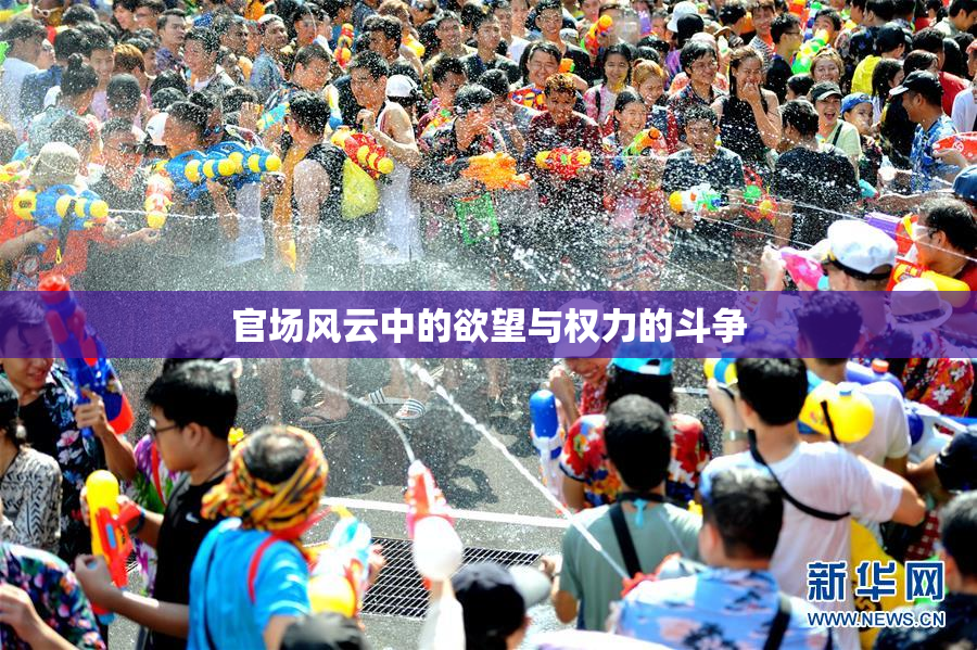 官场风云中的欲望与权力的斗争