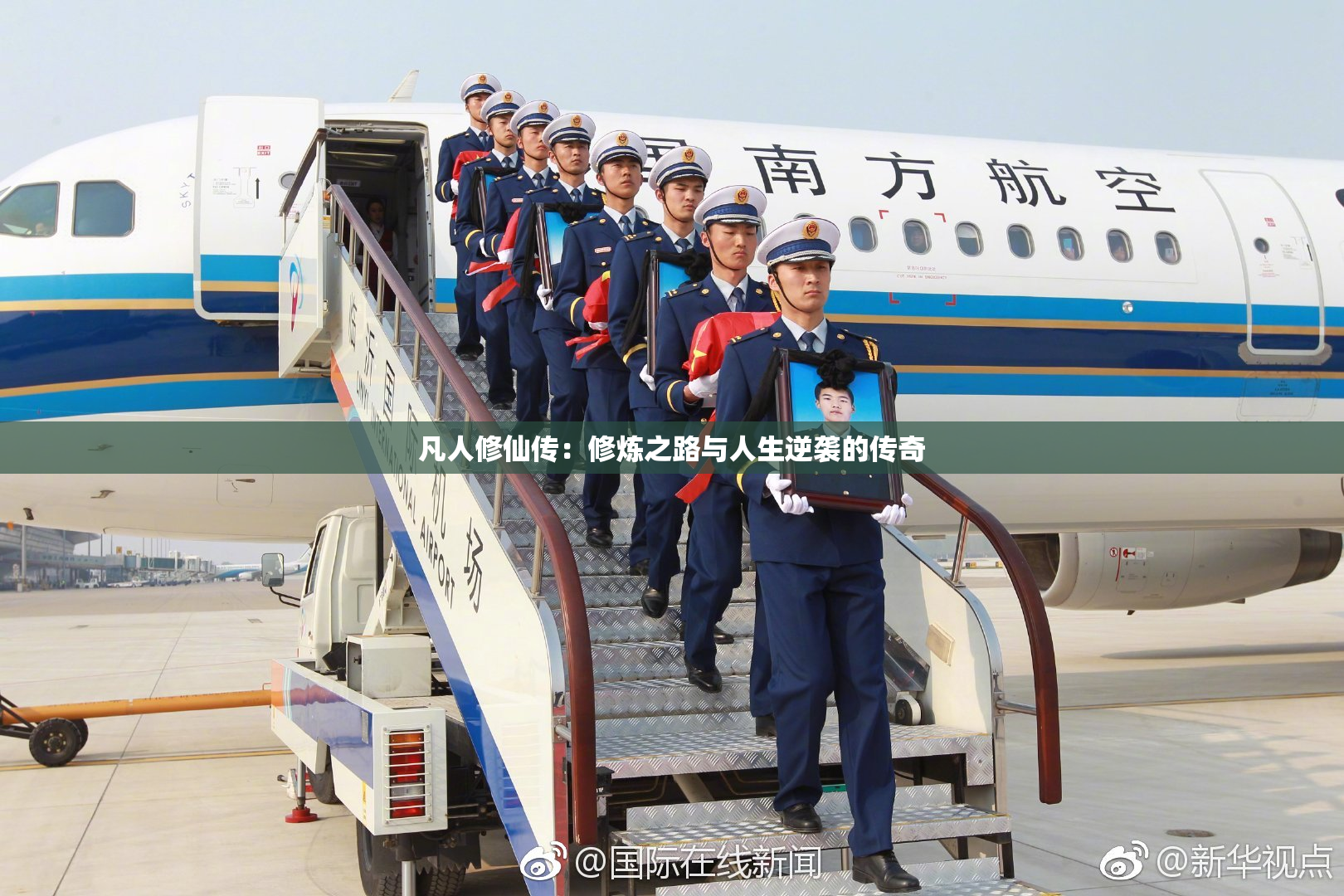 凡人修仙传：修炼之路与人生逆袭的传奇