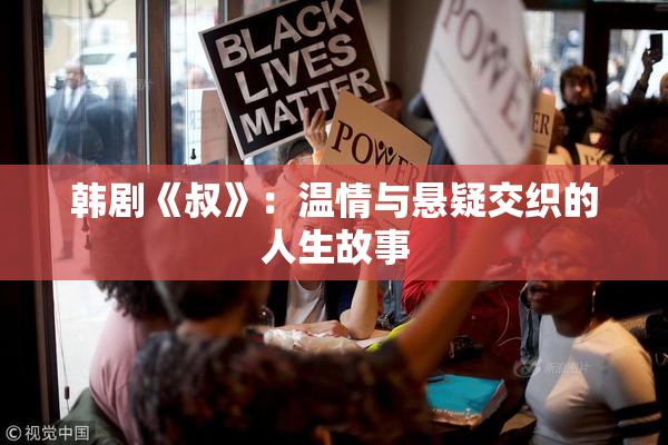 韩剧《叔》：温情与悬疑交织的人生故事