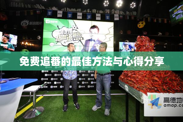 免费追番的最佳方法与心得分享