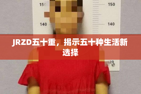JRZD五十重，揭示五十种生活新选择