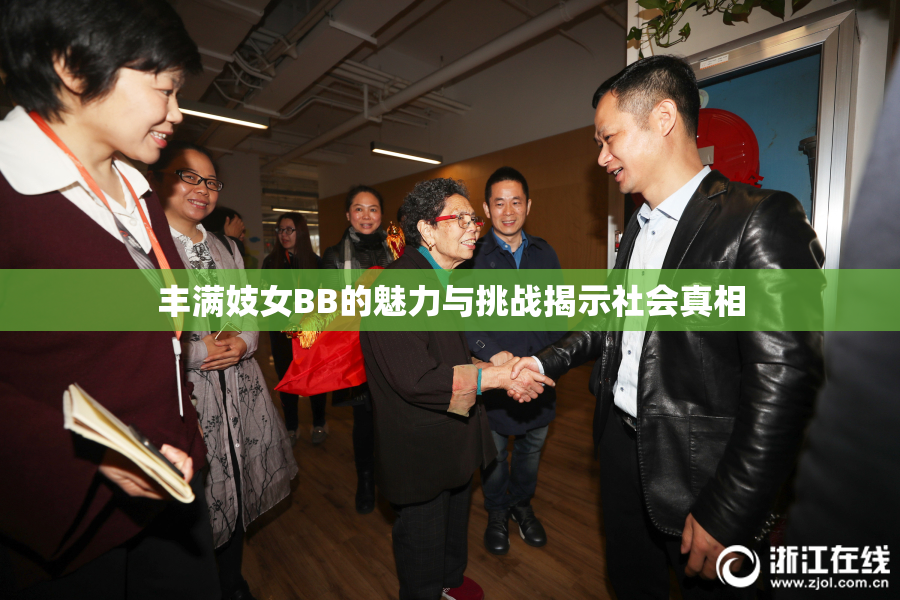 丰满妓女BB的魅力与挑战揭示社会真相