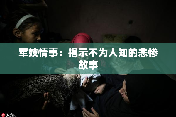军妓情事：揭示不为人知的悲惨故事