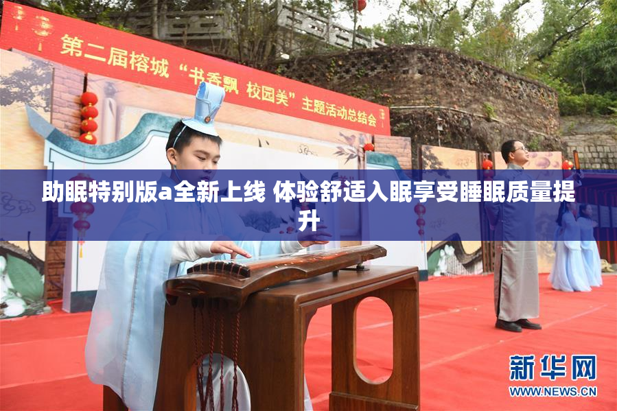 助眠特别版a全新上线 体验舒适入眠享受睡眠质量提升